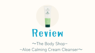 オーストラリアで買える泡立たないクレンジング①【The Body Shop / Aloe Calming Cream Cleanser】